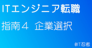 It転職 It忍者のit業界ブログ